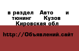  в раздел : Авто » GT и тюнинг »  » Кузов . Кировская обл.